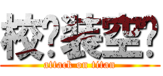 校长装空调 (attack on titan)