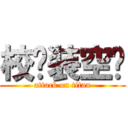 校长装空调 (attack on titan)