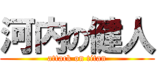 河内の健人 (attack on titan)
