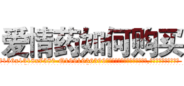 爱情药如何购买 (爱情药如何购买【电.话156x1318x7580-Q1991936399鑫宏药业】我们做的是长期生意,靠的是老客户长期支持
参考消息网2月20日报道 韩媒称，“剩女多、离婚率高的城市，房价一定会上涨。”这是中国经济学家金岩石2016年12月参加在上海举行的房地产相关论坛时说的话。
)