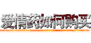 爱情药如何购买 (爱情药如何购买【电.话156x1318x7580-Q1991936399鑫宏药业】我们做的是长期生意,靠的是老客户长期支持
参考消息网2月20日报道 韩媒称，“剩女多、离婚率高的城市，房价一定会上涨。”这是中国经济学家金岩石2016年12月参加在上海举行的房地产相关论坛时说的话。
)