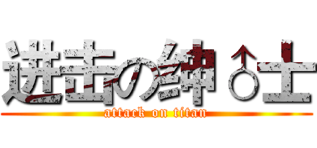 进击の绅♂士 (attack on titan)