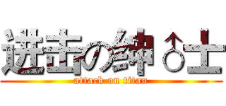 进击の绅♂士 (attack on titan)