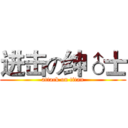 进击の绅♂士 (attack on titan)