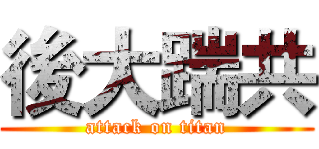後大踹共 (attack on titan)