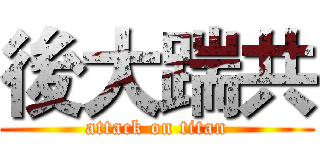 後大踹共 (attack on titan)