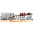 進擊の世友 (BOYFRIEND)