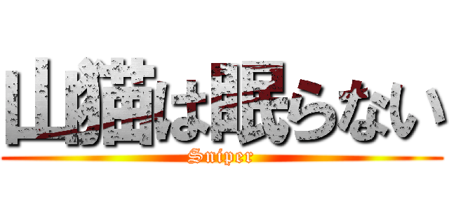 山猫は眠らない (Sniper)