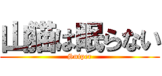 山猫は眠らない (Sniper)