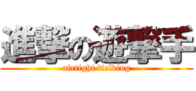 進撃の遊撃手 (airtight fielding)