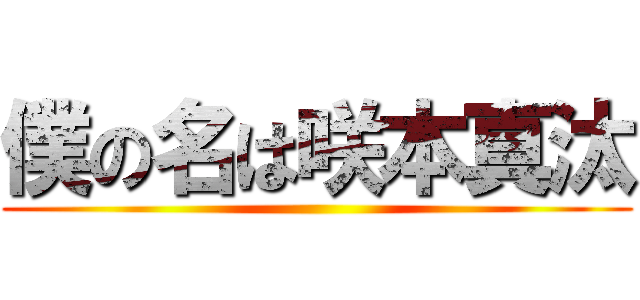 僕の名は咲本真汰 ()