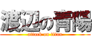 渡辺の青陽 (attack on titan)