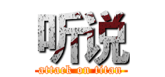 听说 (attack on titan)
