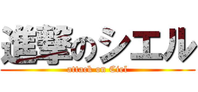 進撃のシエル (attack on Ciel)