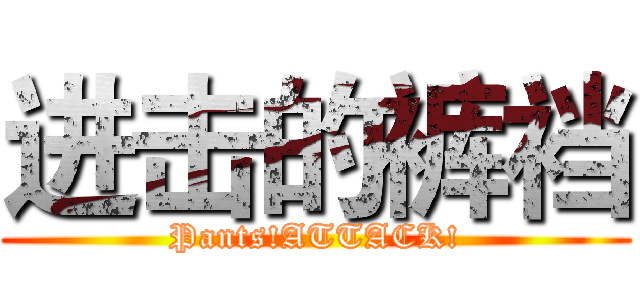 进击的裤裆 (Pants!ATTACK!)