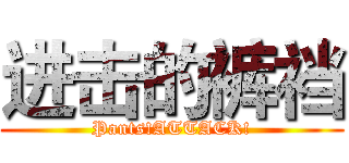 进击的裤裆 (Pants!ATTACK!)