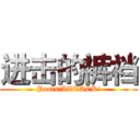 进击的裤裆 (Pants!ATTACK!)