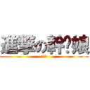 進撃の幹你娘 (幹你娘)