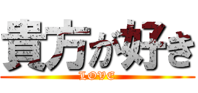 貴方が好き (LOVE)