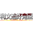 利文迪好鬼型 (HO LUN QQ)