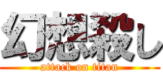 幻想殺し (attack on titan)