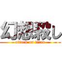 幻想殺し (attack on titan)