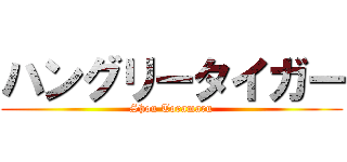 ハングリータイガー (Shou Toramaru)