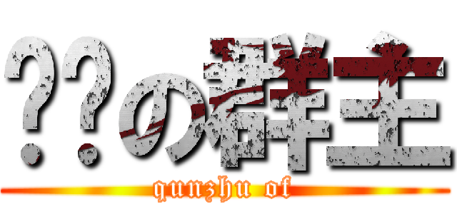 傻屌の群主 (qunzhu of)