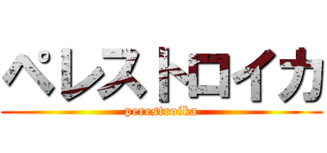 ペレストロイカ (perestroika)