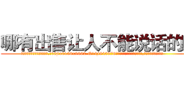 哪有出售让人不能说话的药 (哪有出售让人不能说话的药【电.话186x0156x9662-Q194843976林氏药业】我们做的是长期生意,靠的是老客户长期支持
参考消息网2月20日报道 韩媒称，“剩女多、离婚率高的城市，房价一定会上涨。”这是中国经济学家金岩石2016年12月参加在上海举行的房地产相关论坛时说的话。
)