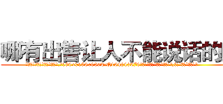 哪有出售让人不能说话的药 (哪有出售让人不能说话的药【电.话186x0156x9662-Q194843976林氏药业】我们做的是长期生意,靠的是老客户长期支持
参考消息网2月20日报道 韩媒称，“剩女多、离婚率高的城市，房价一定会上涨。”这是中国经济学家金岩石2016年12月参加在上海举行的房地产相关论坛时说的话。
)