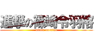 進撃の篠崎令羽榕 (attack on titan)