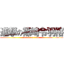 進撃の篠崎令羽榕 (attack on titan)