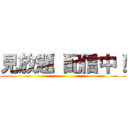 見放題 配信中！ ()