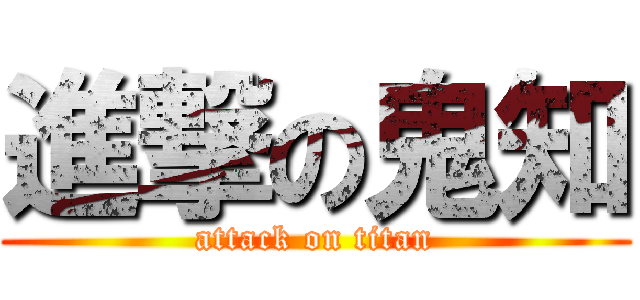 進撃の鬼知 (attack on titan)