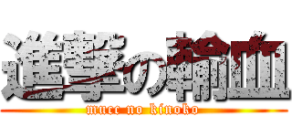 進撃の輸血 (mucc no kinoko)