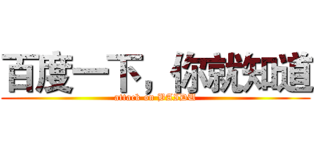 百度一下，你就知道 (attack on BAIDU)