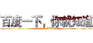 百度一下，你就知道 (attack on BAIDU)