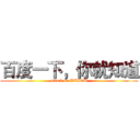 百度一下，你就知道 (attack on BAIDU)