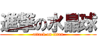 進撃の水晶球 (attack on titan)