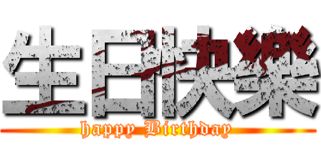 生日快樂 (happy Birthday)