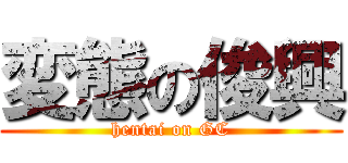 変態の俊興 (hentai on GC)