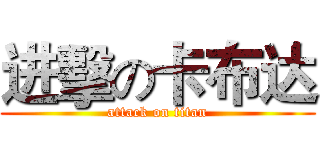 进擊の卡布达 (attack on titan)