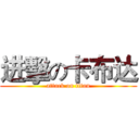 进擊の卡布达 (attack on titan)