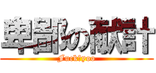 卑鄙の献計 (Fuck♂yoo)