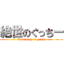 絶世のぐっちー (Absolutely of gutchi)