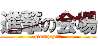 進撃の会場 (gida☆japan)