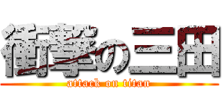 衝撃の三田 (attack on titan)