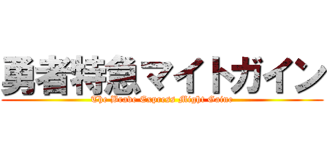 勇者特急マイトガイン (The Brave Express Might Gaine)