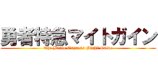 勇者特急マイトガイン (The Brave Express Might Gaine)